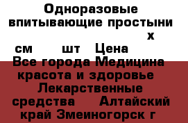 Одноразовые впитывающие простыни Tena Bed Underpad Normal 60х90 см., 30 шт › Цена ­ 790 - Все города Медицина, красота и здоровье » Лекарственные средства   . Алтайский край,Змеиногорск г.